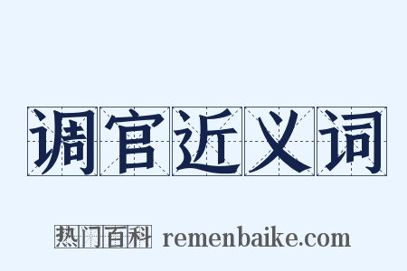 调官近义词是什么意思的图片
